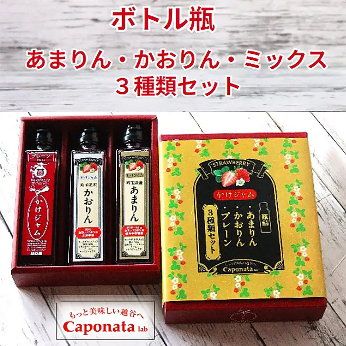 最強の苺のかけジャム、ボトル瓶3種類セットあまりん、かおりん、ミックス | 掛けるジャム 新感覚 いちごジャム ブランド苺 プレミアムイチゴ 埼玉県 越谷市