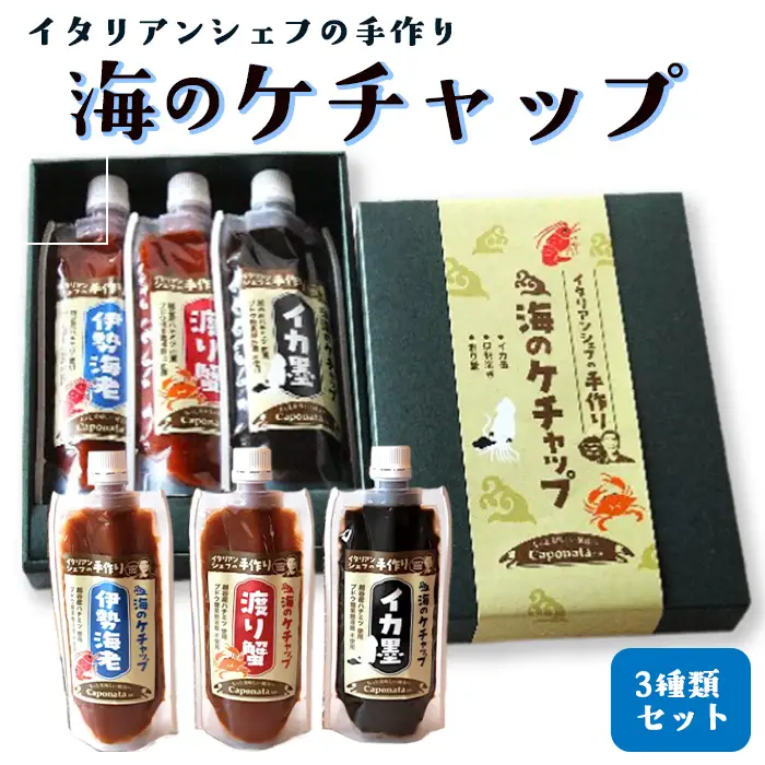【海のケチャップ】伊勢海老・渡り蟹・イカ墨の3種類セット、レシピ付き | 自家製ケチャップ 伊勢海老ケチャップ 渡り蟹ケチャップ イカ墨ケチャップ 魚介 海の幸 シーフード 新感覚 埼玉県 越谷市