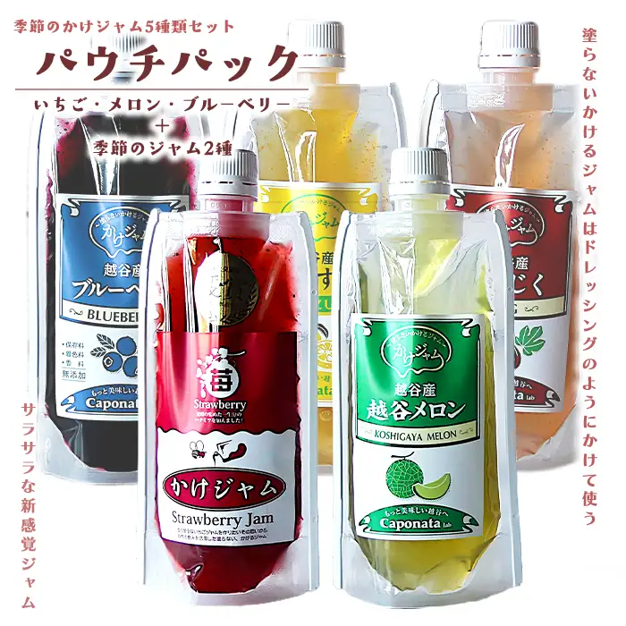 季節のかけジャムパウチパック5種類セット | 掛けるジャム 新感覚 いちごジャム メロンジャム ブルーベリージャム 季節のジャム 携帯 エコ容器 埼玉県 越谷市