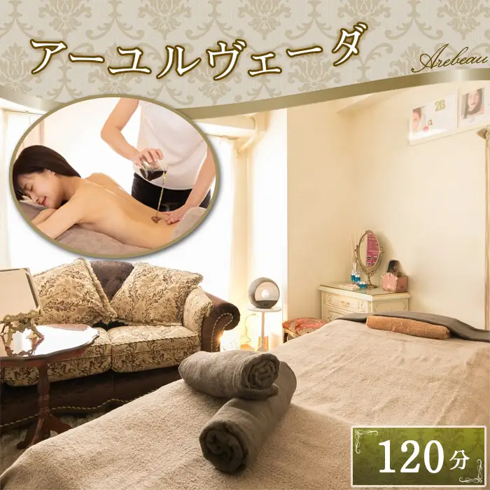 アーユルヴェーダ 120分 | チケット 伝統医療 慢性疲労 体調改善 オールハンド 肥満予防 痩せ エイジングケア 埼玉県 越谷市