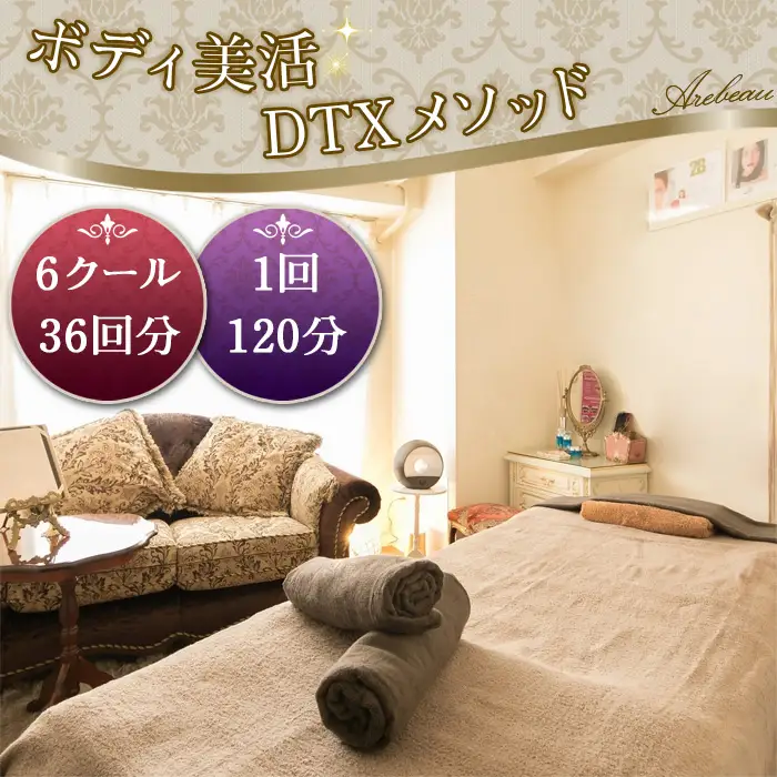 ボディ美活DTXメソッド 6クール 36回分（1回120分） | チケット 伝統医療 慢性疲労 体調改善 オールハンド 肥満予防 痩せ エイジングケア 埼玉県 越谷市