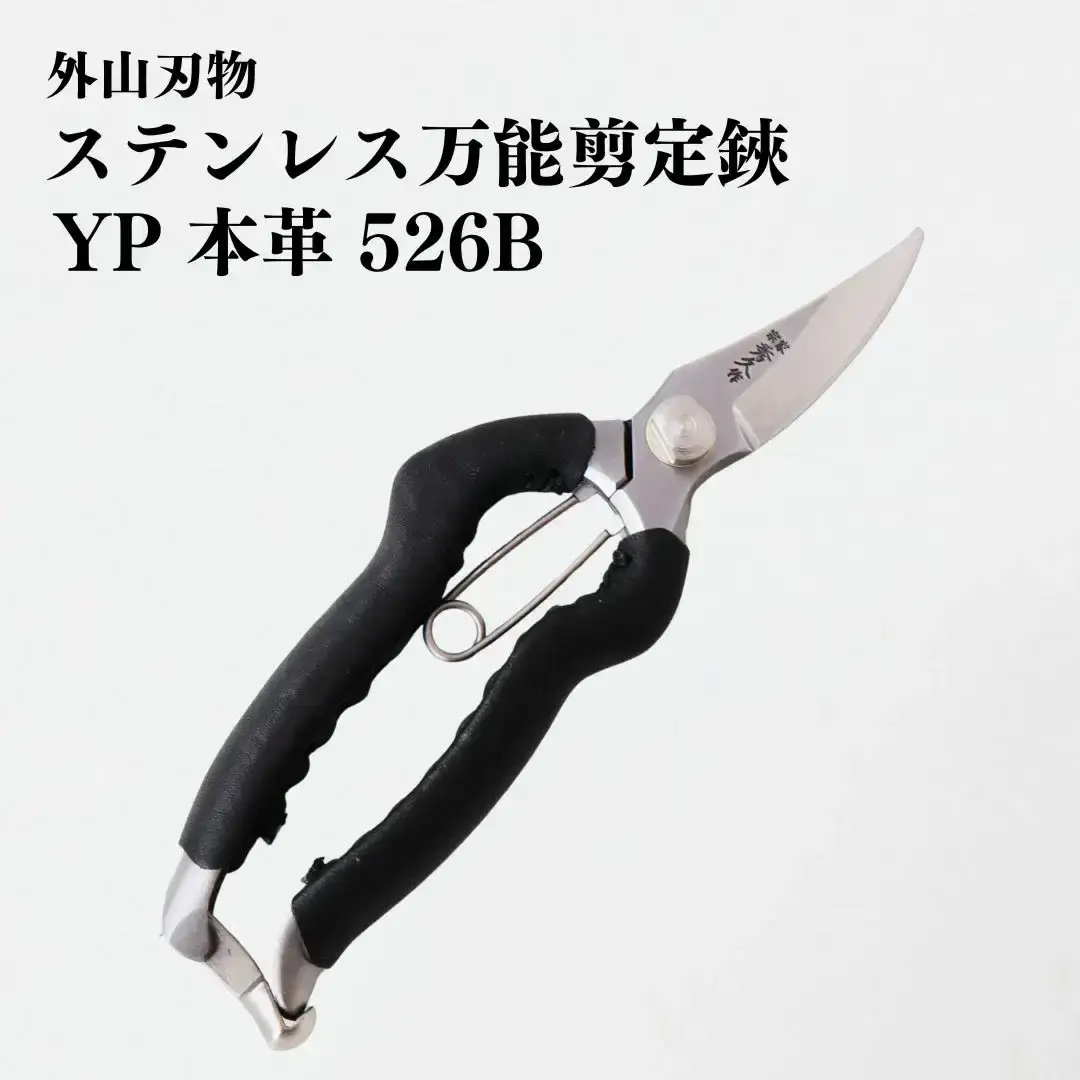 ステンレス万能剪定鋏 YP 本革 526B 庭仕事 園芸用品 燕三条製 [外山刃物]