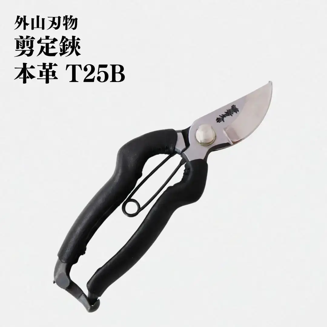 剪定鋏 本革 T25B 庭仕事 ガーデニング 園芸用品 燕三条製 [外山刃物]