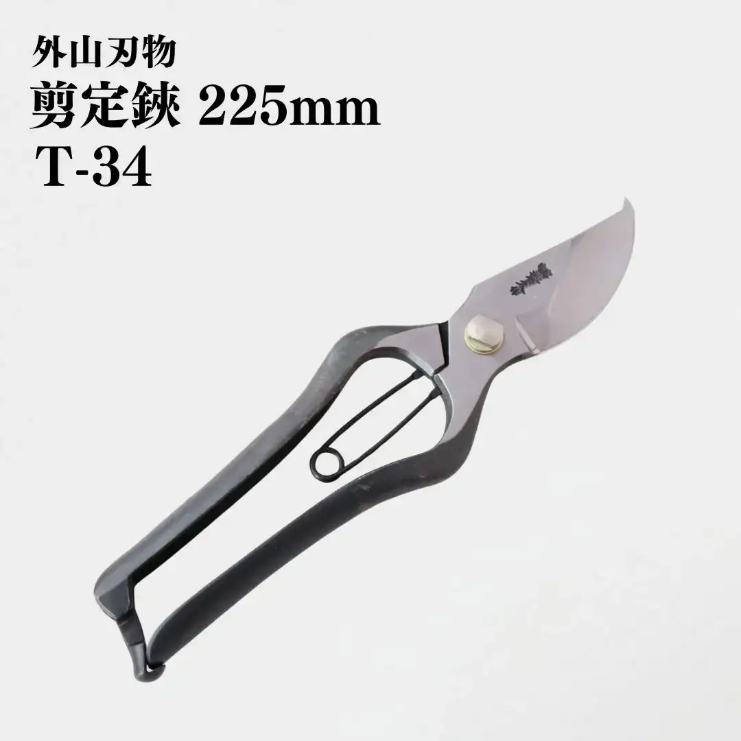 剪定鋏 225mm T-34 庭仕事 ガーデニング 園芸用品 燕三条製 [外山刃物]