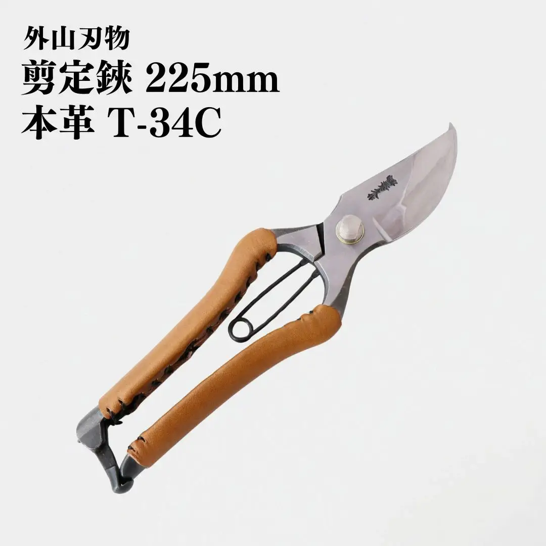 剪定鋏 225mm 本革 T-34C 庭仕事 ガーデニング 園芸用品 燕三条製 [外山刃物]