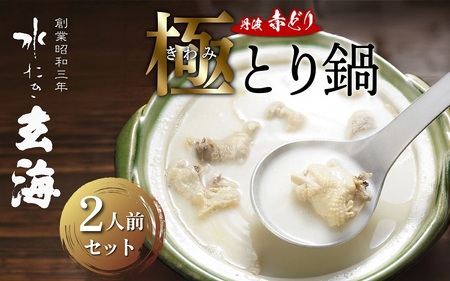 極み丹波赤どり鍋セット 2人前＜水たき玄海＞鶏肉鍋