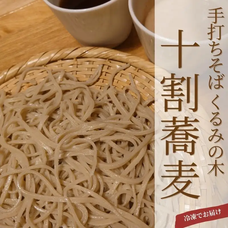 No.3071 冷凍十割手打ち蕎麦3人前（蕎麦汁とくるみダレセット）