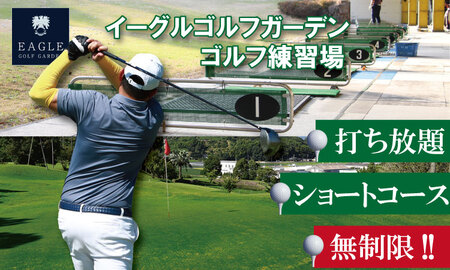 無制限（打ち放題＆ショートコース）ゴルフ 練習場利用券 ゴルフ 練習場 チケット  初心者 手ぶら サポート A050-006