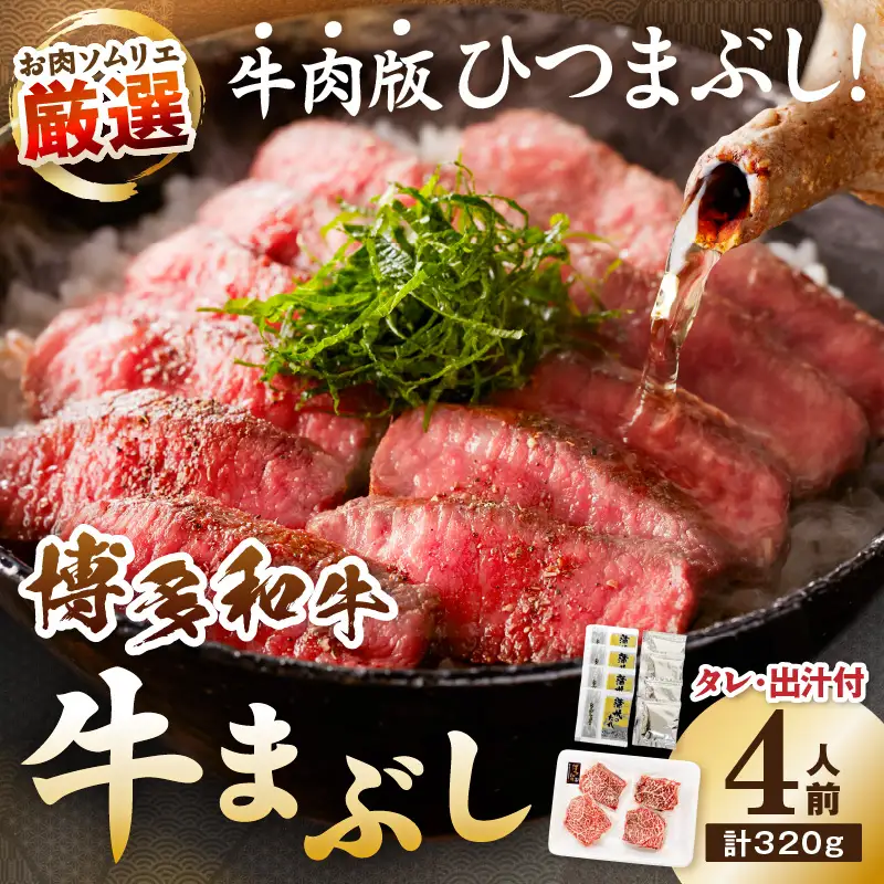 博多和牛の牛まぶし 4人前【083-0001】