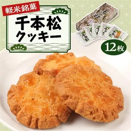 【軽米銘菓】　千本松クッキー　12枚入_クッキークッキークッキー菓子菓子_【配送不可地域：離島・沖縄県】【1018677】
