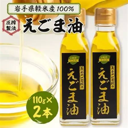 【軽米町産えごま100%使用】えごま油　110g×2本セット_えごまえごまえごまえごまえごま_【配送不可地域：離島・沖縄県】【1101964】