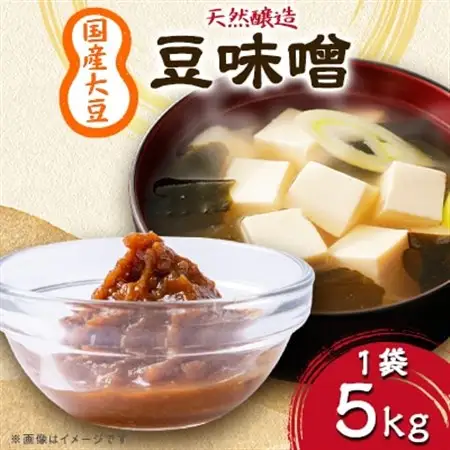 豆味噌　5kg入_味噌味噌味噌味噌味噌_【配送不可地域：離島・沖縄県】【1279006】