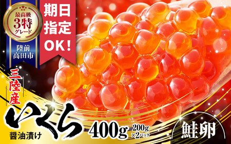 【お届け日が選べる】 三陸産の希少ないくら醤油漬 400g (200g×2パック) 【 小分け 冷凍 期日指定可 国産 鮭卵 醤油 海鮮 天然 いくら 醤油漬け 】RT1936