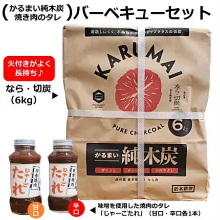 【かるまい純木炭、焼肉のタレ】バーベキューセット_BBQBBQバーベキューバーベキューバーベキュー_【配送不可地域：離島・沖縄県】【1354839】