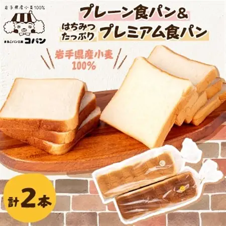 岩手県産小麦100%の食パン＆軽米産はちみつたっぷりプレミアム食パン　2本セット_はちみつはちみつパンパンパン_【配送不可地域：離島・沖縄県】【1381545】