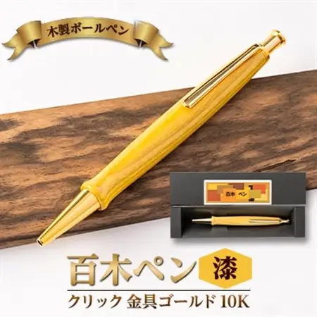木製ボールペン(百木ペン)クリック　漆・金具ゴールド金10K_ボールペンボールペンプレゼントプレゼントプレゼント_【配送不可地域：離島・沖縄県】【1400107】