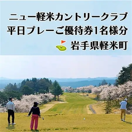 ニュー軽米カントリークラブ　平日プレーご優待券1名様分_ゴルフゴルフゴルフゴルフゴルフ_【配送不可地域：離島・沖縄県】【1414346】