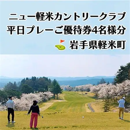 ニュー軽米カントリークラブ　平日プレーご優待券4名様分_ゴルフゴルフゴルフゴルフゴルフ_【配送不可地域：離島・沖縄県】【1414352】