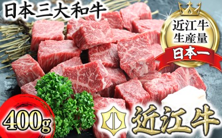 【PRキャンペーン対象】近江牛 サイコロステーキ 400g CO01W ステーキ