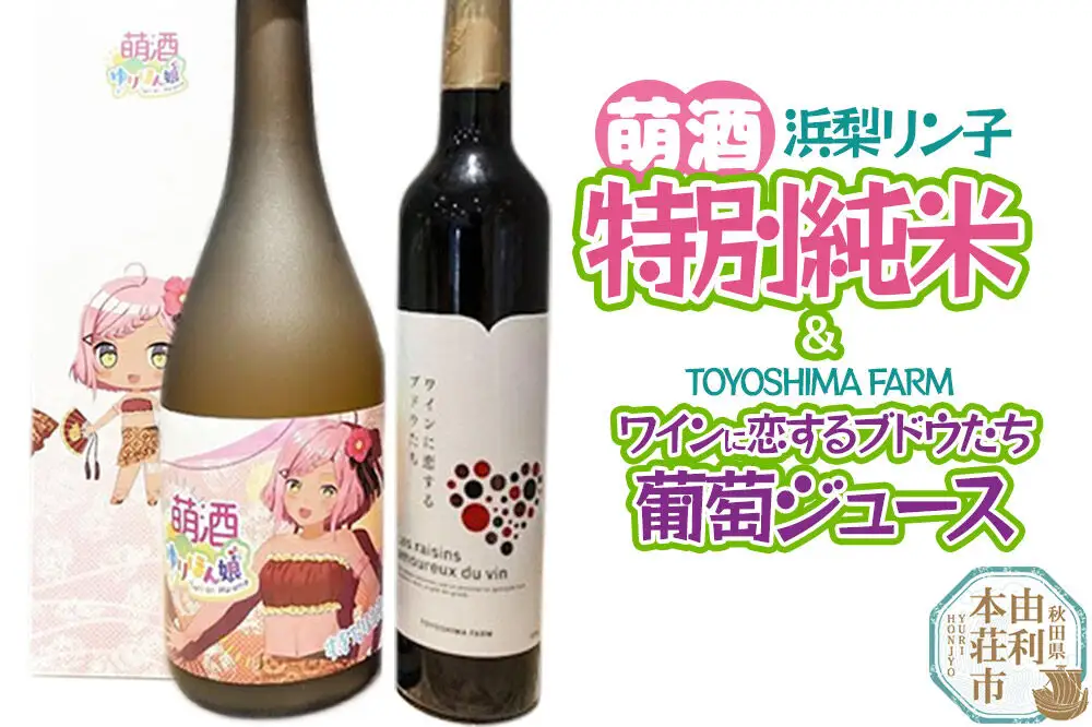 萌酒～ゆりほん娘～  浜梨リン子 特別純米（720ml×1本）TOYOSHIMA FARM 葡萄ジュース ワインに恋するブドウたち（500ml×1本）セット