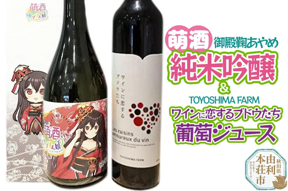 萌酒～ゆりほん娘～  御殿鞠あやめ 純米吟醸（720ml×1本）TOYOSHIMA FARM 葡萄ジュース ワインに恋するブドウたち（500ml×1本）セット