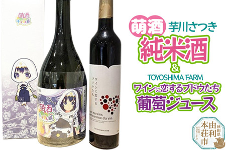 萌酒～ゆりほん娘～  芋川さつき 純米酒（720ml×1本）TOYOSHIMA FARM 葡萄ジュース ワインに恋するブドウたち（500ml×1本）セット