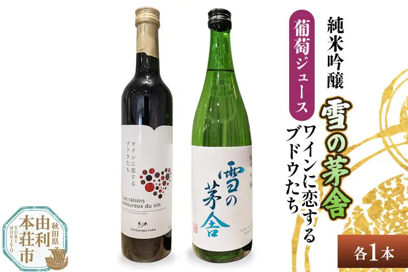 雪の茅舎 純米吟醸（720ml×1本）TOYOSHIMA FARM 葡萄ジュース ワインに恋するブドウたち（500ml×1本）セット 飲み比べセット