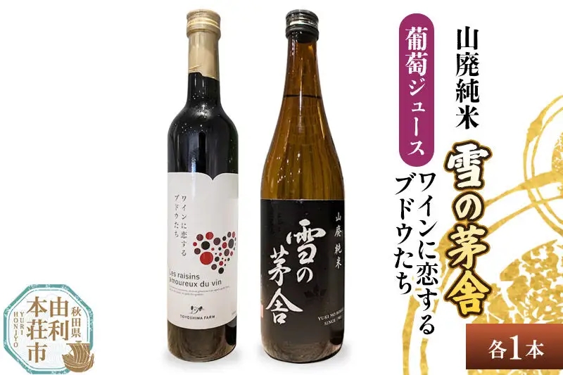 雪の茅舎 山廃純米（720ml×1本）TOYOSHIMA FARM 葡萄ジュース ワインに恋するブドウたち（500ml×1本）セット 飲み比べセット