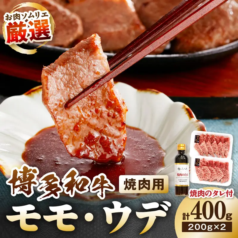 博多和牛モモ・ウデ焼肉用(お肉ソムリエ開発焼肉のたれ付) 計400g【083-0003】