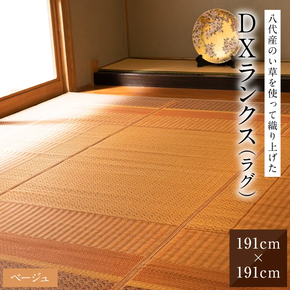 熊本県八代市産のい草を使って織り上げたラグ『DXランクス』(サイズ：191cm×191cm)(カラー：ベージュ) 国産 イグサ 茣蓙 ござ ラグ カーペット 絨毯 マット 織物 敷き物 インテリア