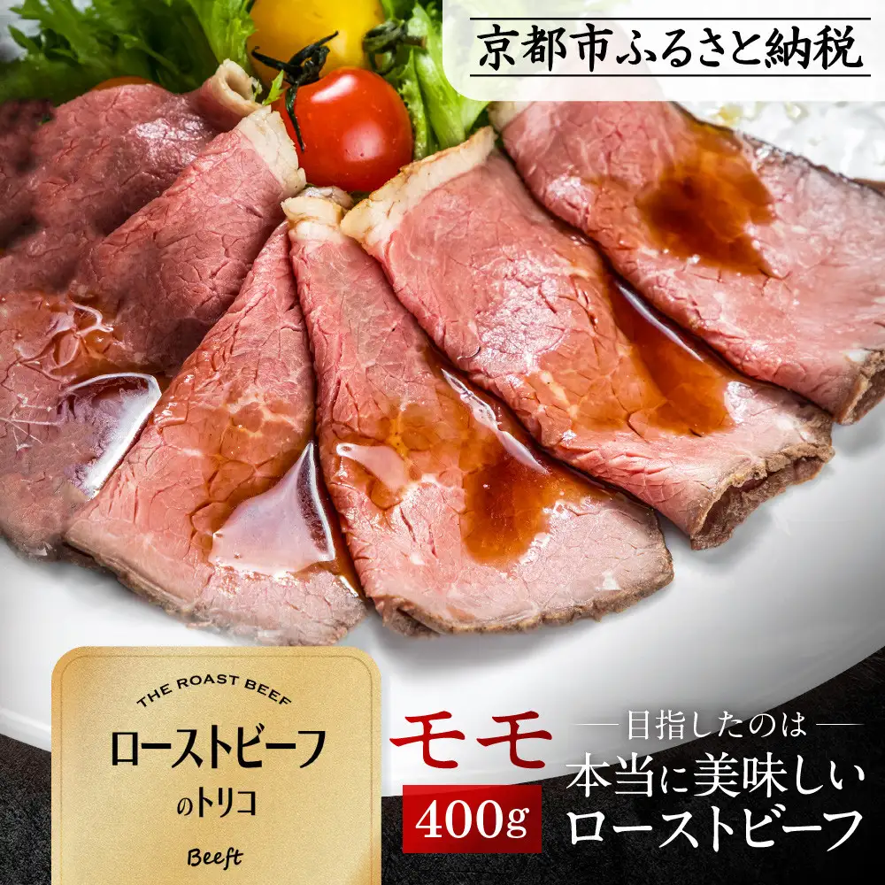 【Beeft】京風ローストビーフ400g（モモ）【ローストビーフのトリコ】｜京都 本気のローストビーフ 人気 