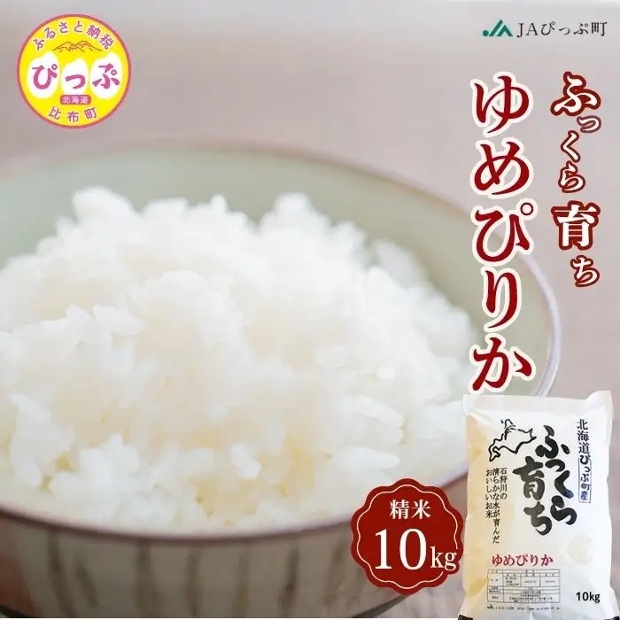 令和7年産 ゆめぴりか 精米 10kg（5kg×2袋）【JAぴっぷ町】米 お米 北海道産 北海道米 特Aランク 国産 白米 コメ 北海道 比布町 ぴっぷ 1001-010