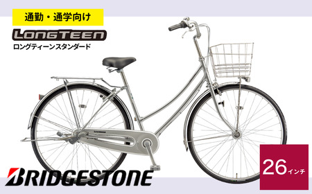 自転車 ブリヂストン ロングティーンスタンダード MXRシルバー 自転車