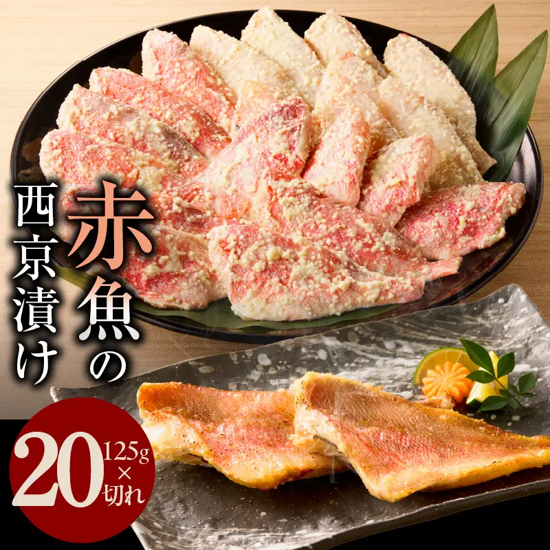 熟成赤魚の西京漬け 125g×20切れ