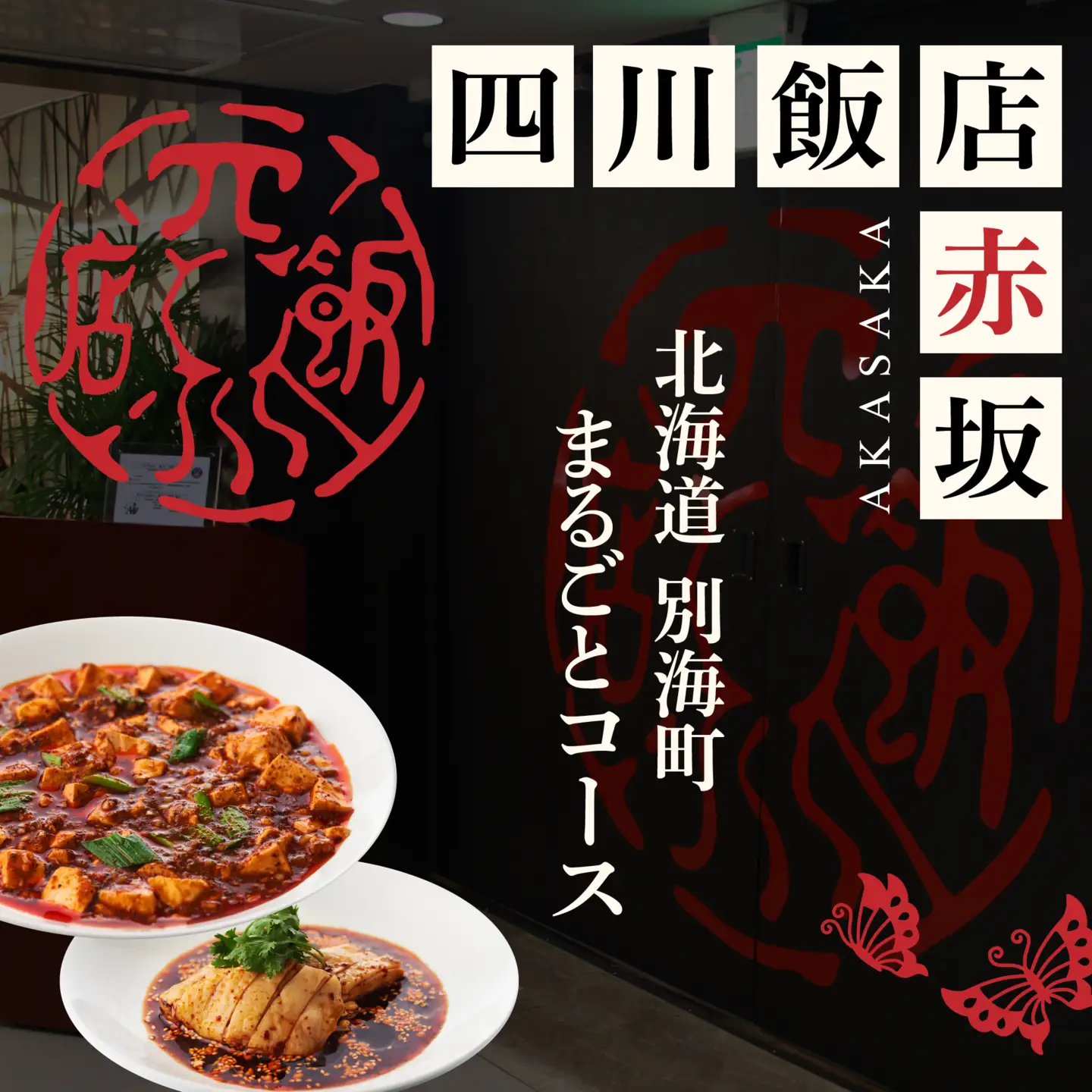 【ふるなび限定】【赤坂 中国料理】赤坂四川飯店 父子三代が紡ぐ四川料理の真髄「別海町まるごとコース」食事券2名様 食事券 東京
