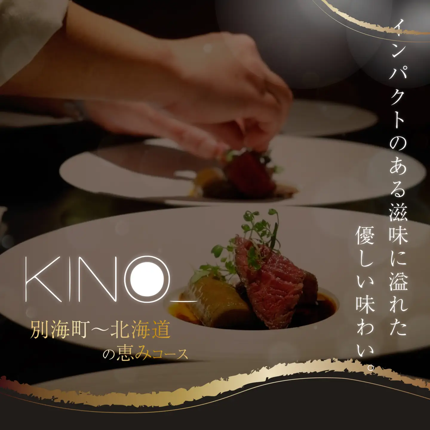 【ふるなび限定】【代々木 北海道一つ星フレンチ 東京に上陸】KINO_「別海町～北海道の恵みコース」食事券2名様 食事券 東京