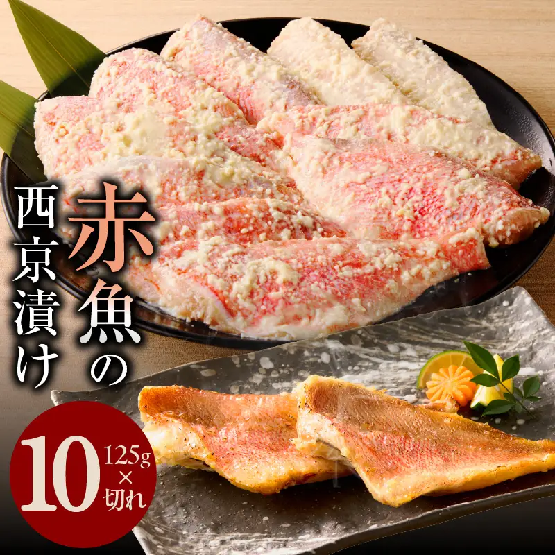 熟成赤魚の西京漬け 125g×10切れ