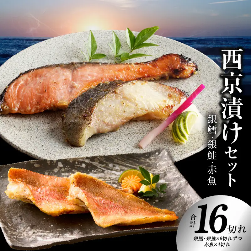 熟成西京漬け 3種16切れ 食べ比べセット（銀だら／銀鮭／赤魚）
