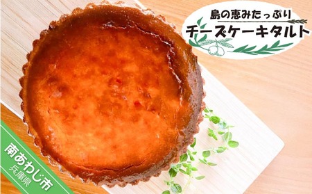 島の恵みたっぷりチーズケーキタルト