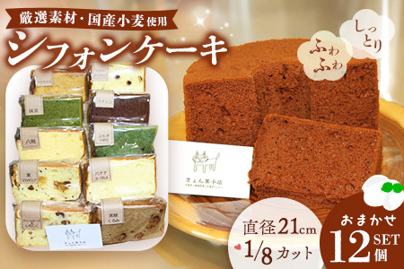 シフォンケーキおまかせ12個セット K075009