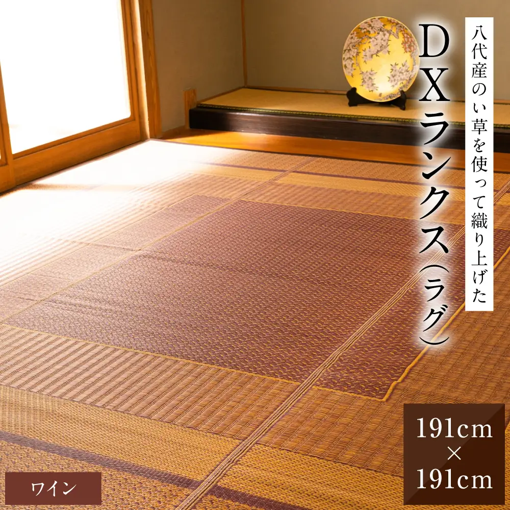 熊本県八代市産のい草を使って織り上げたラグ『DXランクス』(サイズ：191cm×191cm)(カラー：ワイン) 国産 イグサ 茣蓙 ござ ラグ カーペット 絨毯 マット 織物 敷き物 インテリア