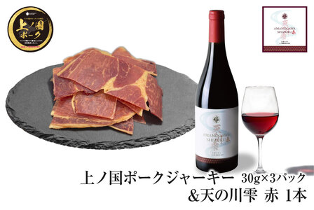 上ノ国ポークジャーキー（30g×3パック）＆上ノ国ワイナリー天の川雫･赤（750ml×1本）