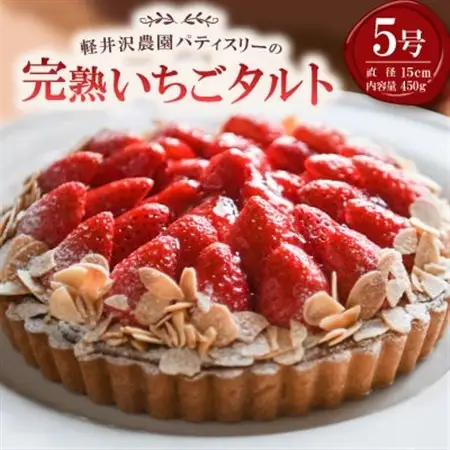 【2026年発送】軽井沢農園パティスリーの完熟いちごタルト5号_菓子・スイーツ ケーキ  _【配送不可地域：離島・北海道・沖縄県・中国・四国・九州】【1591170】