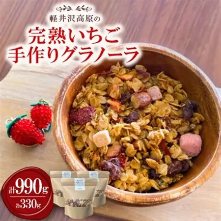 軽井沢高原いちご手作りグラノーラ 330g×3袋_  穀物加工品 _【1591174】