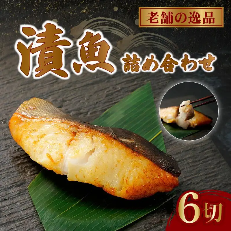 魚時自慢の西京漬け 6切れ 西京漬け