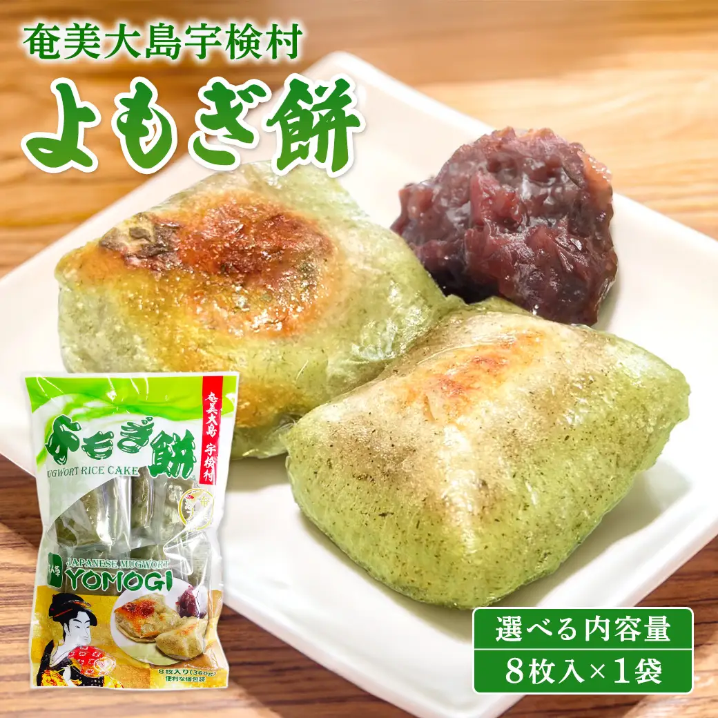 【 奄美大島 宇検村 】 よもぎ餅 【レトルト】 和菓子 モチ スイーツ 蓬 ヨモギ