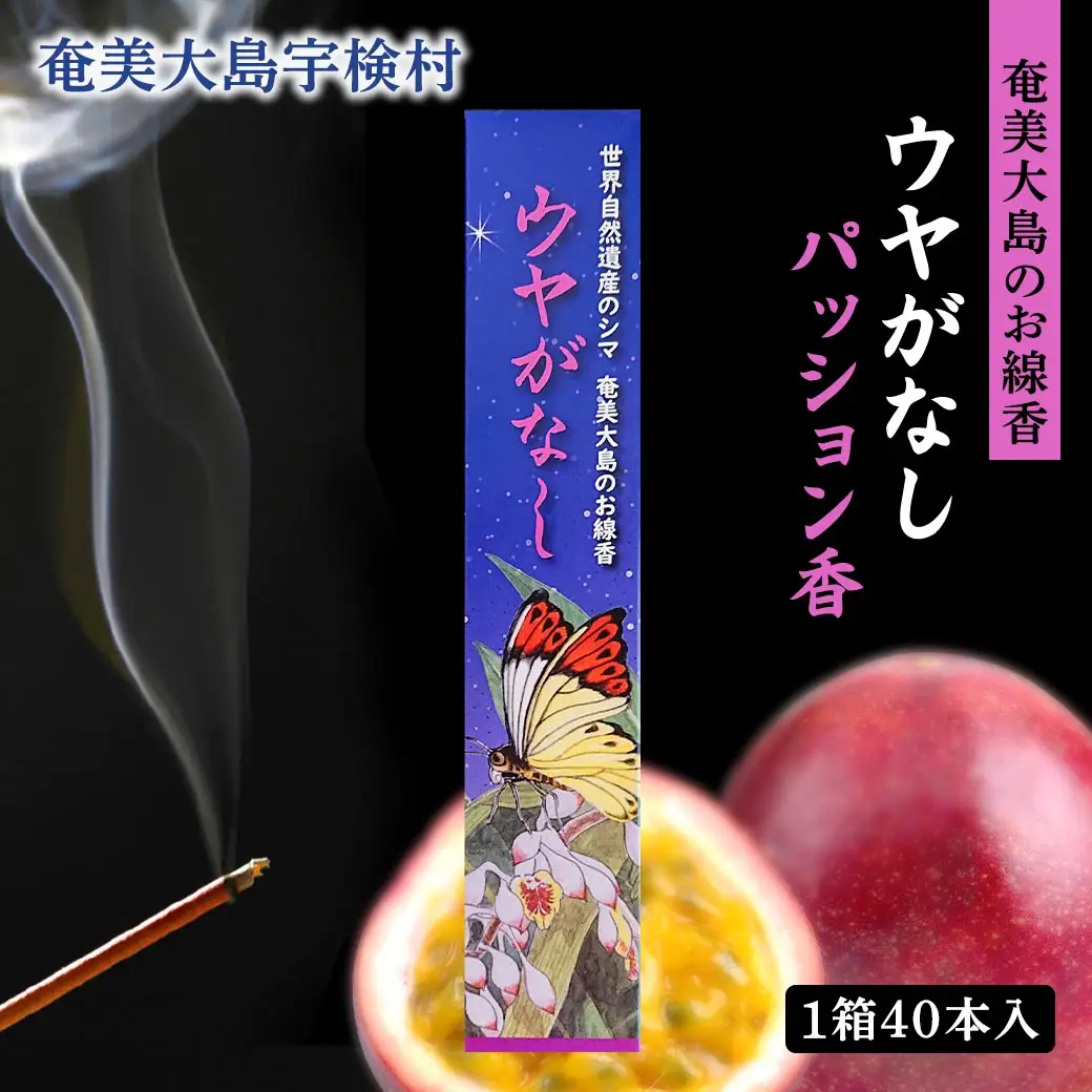 【お線香】 ウヤがなし 【パッション香】 パッションフルーツ