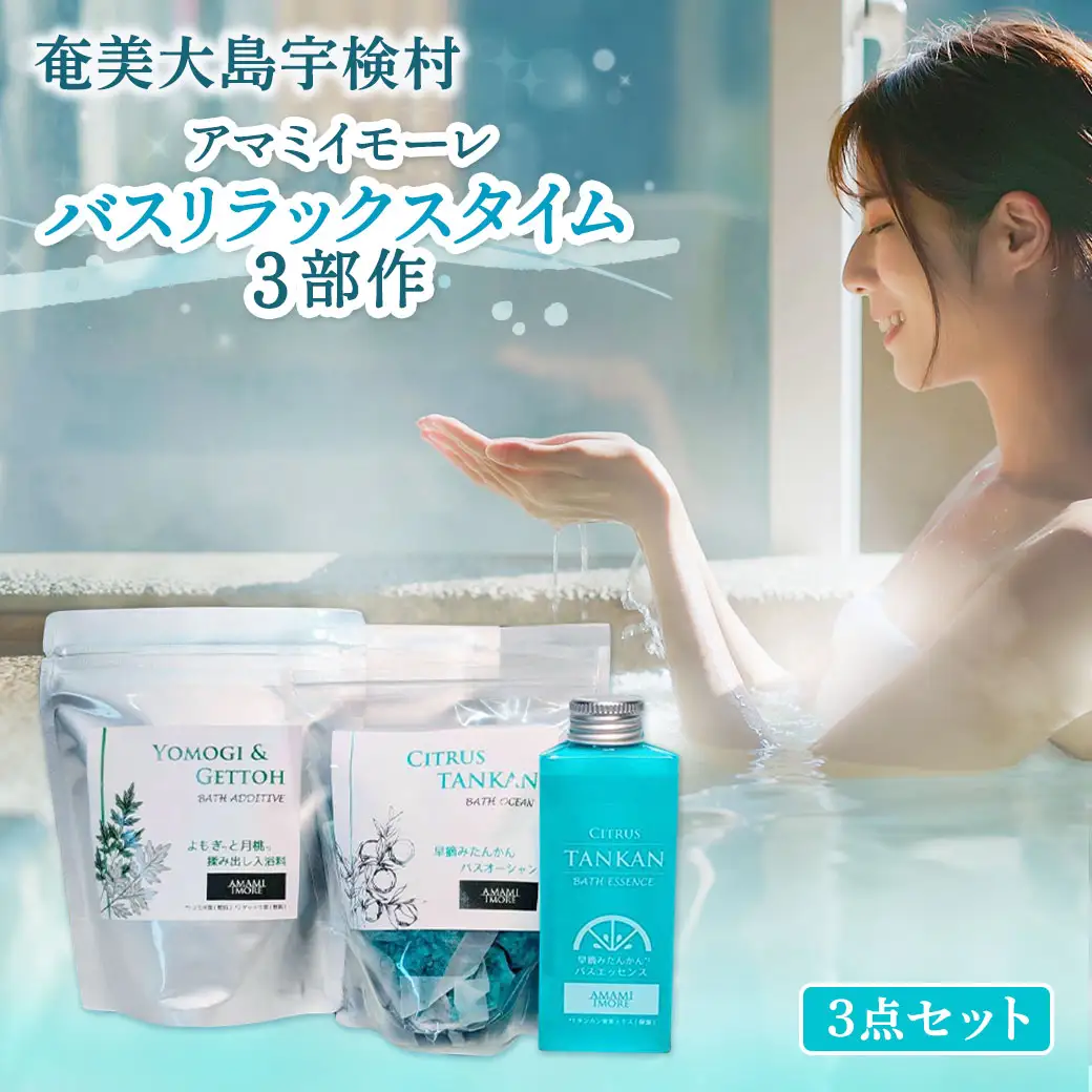 【入浴剤】アマミイモーレ バスリラックスタイム3部作 【 3個 セット 】 よもぎと月桃 揉み出し 入浴剤 ・ 入浴料×早摘みたんかん ・ バスエッセンス×バスオーシャン 