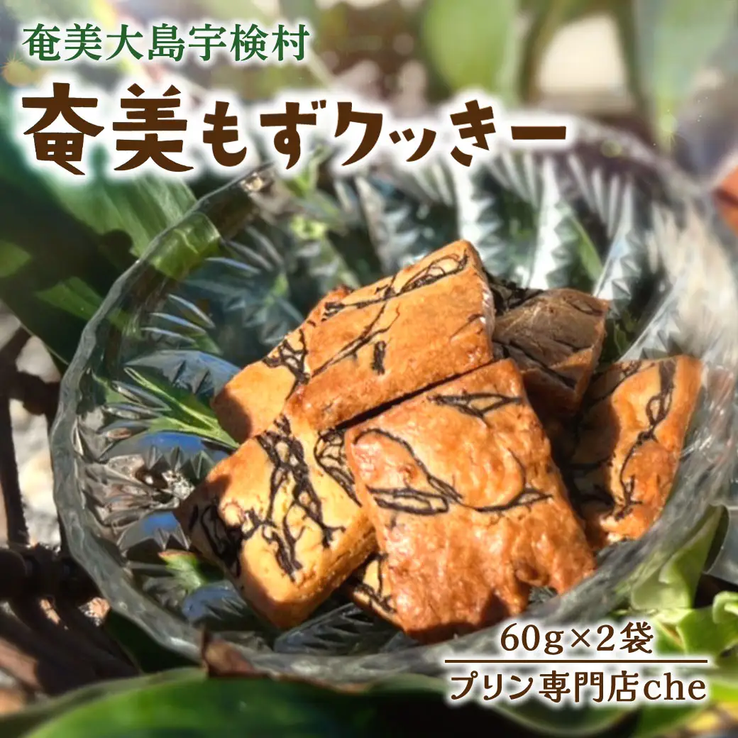 もずく クッキー （2袋）　洋菓子 焼菓子 おかし お菓子 水雲 モズク かいそう 海藻 海 くっきー 奄美大島 宇検村 プリン 専門店 che