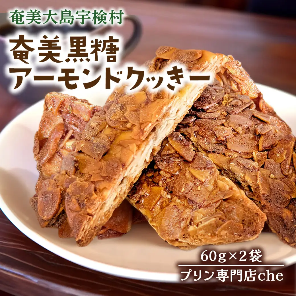アーモンド スライス クッキー　（2袋）　洋菓子 焼菓子 おかし お菓子 くっきー 菓子 スイーツ すいーつ アーモンド あーもんど ナッツ なっつ 黒糖 砂糖 奄美大島 宇検村